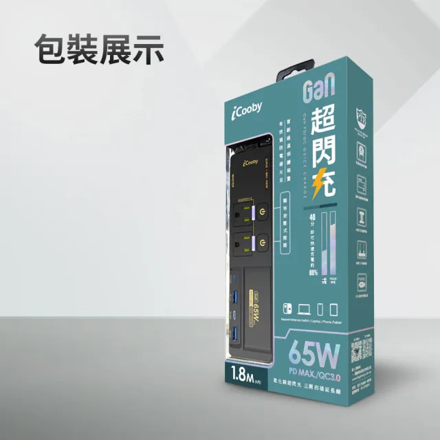【iCooby】NX2 LITE 延長線 65W 氮化鎵延長線 PD+QC 三開四插 1.8M 無RGB燈效(過載保護 黑/白)