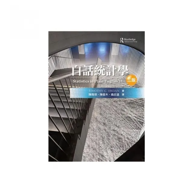 白話統計學 中文第三版 2026年（Statistics in Plain English 5／E）