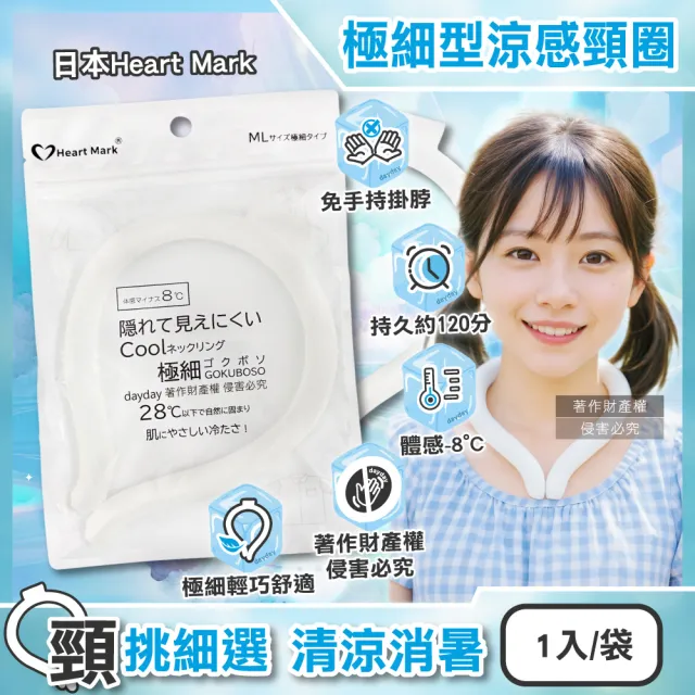 日本Heart Mark-體感降溫約8°C可重複使用極細型掛脖涼感頸圈1入/袋(消暑冰敷涼墊頸環頸部舒適沁涼