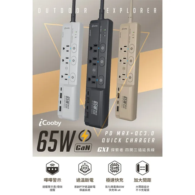 【iCooby】GX1探索者 65W 氮化鎵四開三插延長線 露營必備 安全 嗶嗶過載警示(outdoor風格 過載保護)