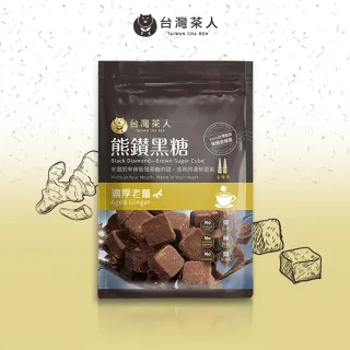 【台灣茶人】熊鑽黑糖磚-濃厚老薑(17Gx8入/袋)