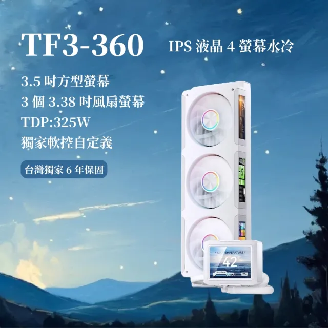 【JONSBO 喬思伯】TF3-360 IPS 液晶 4 螢幕套組 黑/白 TDP:325W(6年保/IPS廣角/3螢幕風扇)