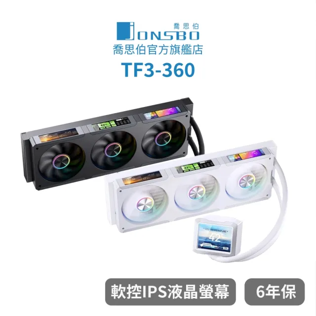 【JONSBO 喬思伯】TF3-360 IPS 液晶 4 螢幕套組 黑/白 TDP:325W(6年保/IPS廣角/3螢幕風扇)