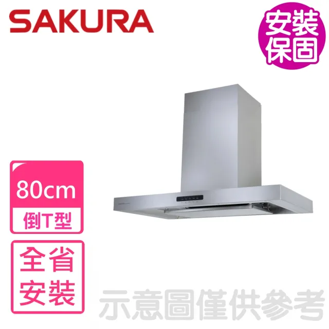 【SAKURA 櫻花】80公分AI智能風控歐化倒T型排油煙機 抽油煙機(DR7788SL基本安裝)