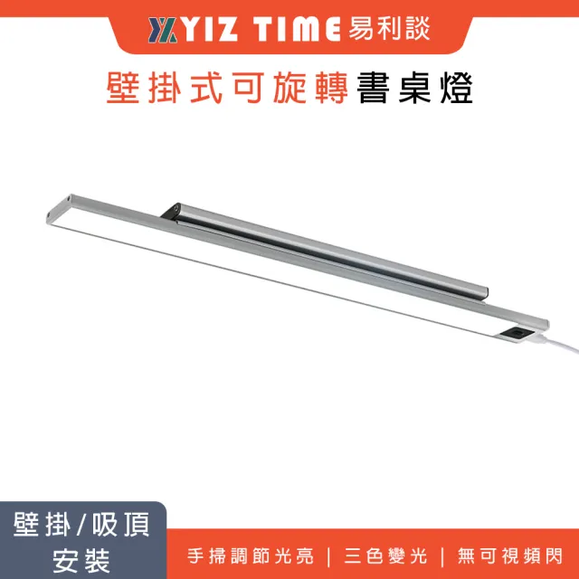 【YIZ TIME】護眼檯燈 書桌燈(60CM-三色變光 USB供電 手掃調節光亮)