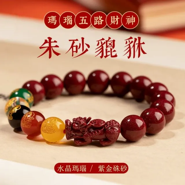 【Penny珮妮】紫金硃砂 貔貅瑪瑙 五路財神 手鍊8mm(母親節 生日禮 交換禮物 情人節 送女友 尾牙)