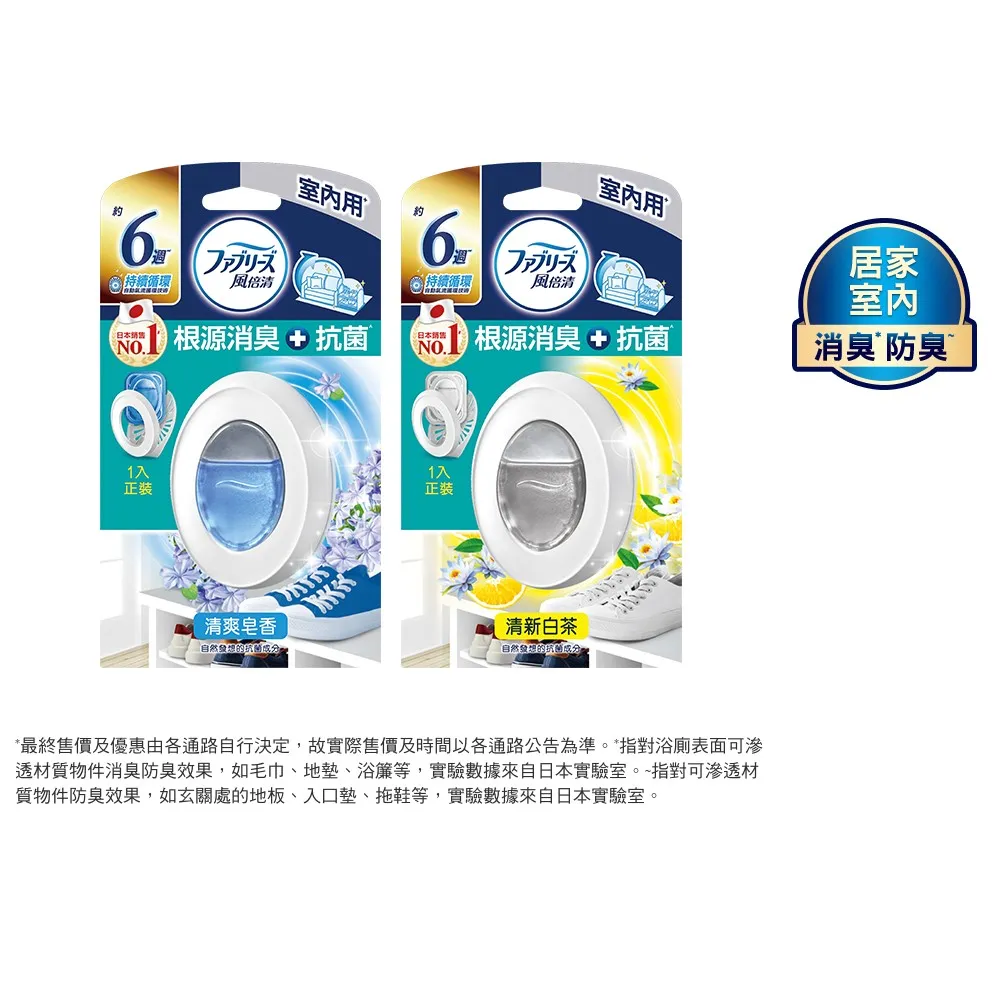 【風倍清】室內用抗菌消臭防臭劑 7ml(清爽皂香 / 清新白茶)