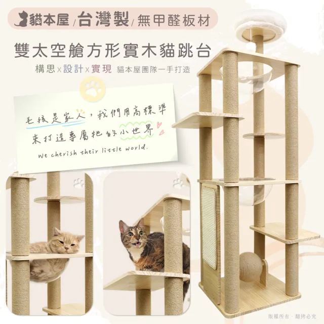 【貓本屋】台灣製 雙太空艙方形實木貓跳台(附劍麻抓板/球)