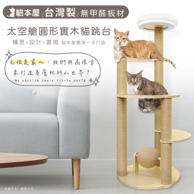 【貓本屋】太空艙圓形實木貓跳台-附劍麻球(台灣製)
