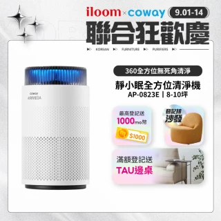 【Coway】8-10坪 靜小眠除臭抗敏清淨機 AP-0823E(360全方位高效清淨機)