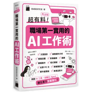 超有料 Plus！職場第一實用的 AI 工作術 - 用對 AI 工具、自動化 Agent  讓生產力全面進化！