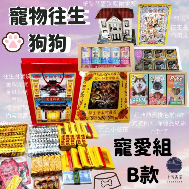 【上芳香業】寵物往生 狗狗 貓咪 寵愛組B 毛小孩 火化 法會(金紙 往生用品 對年 紙紮 寵物往生)