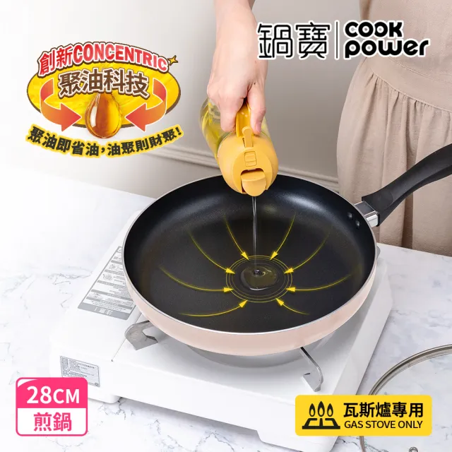 【CookPower 鍋寶】煎大師聚油不沾煎鍋28cm-四色選