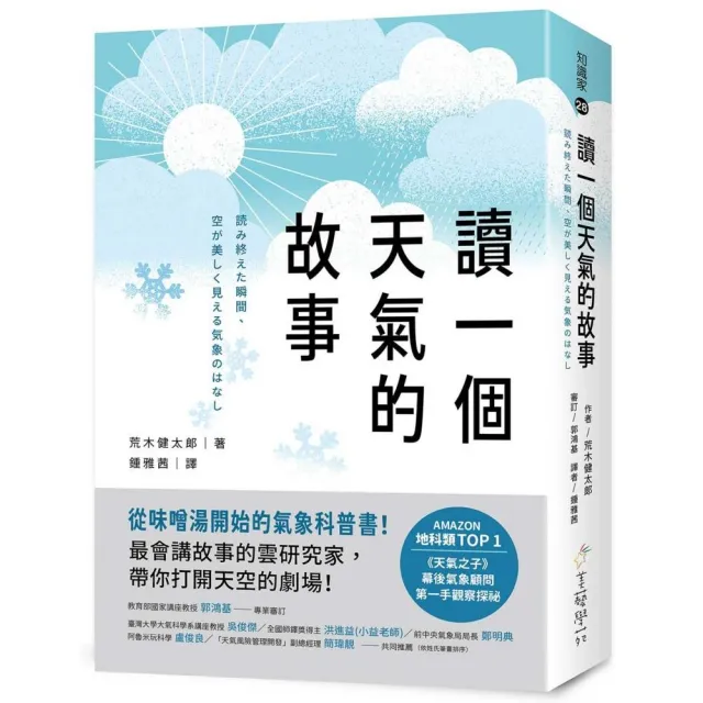 讀一個天氣的故事：從味噌湯開始的氣象科普書！最會講故事的雲研究家 帶你打開天空的劇場！