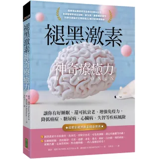 褪黑激素神奇療癒力：讓你有好睡眠、還可抗衰老、增強免疫力 降低癌症、糖尿病、心臟病、失智等疾病風險