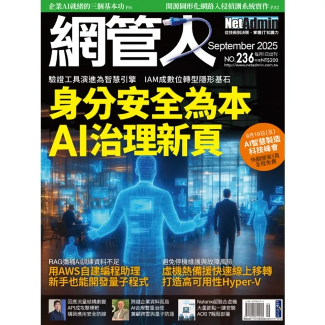 【momoBOOK】2FNA236_NetAdmin網管人 NO.236_2025/9(電子雜誌)
