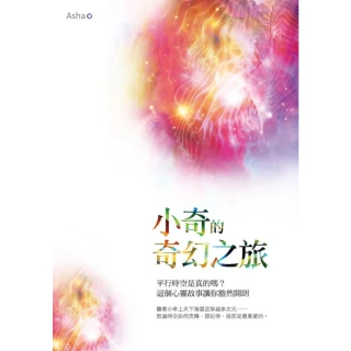 【momoBOOK】小奇的奇幻之旅：平行時空是真的嗎？這個心靈故事讓你豁然開朗(電子書)