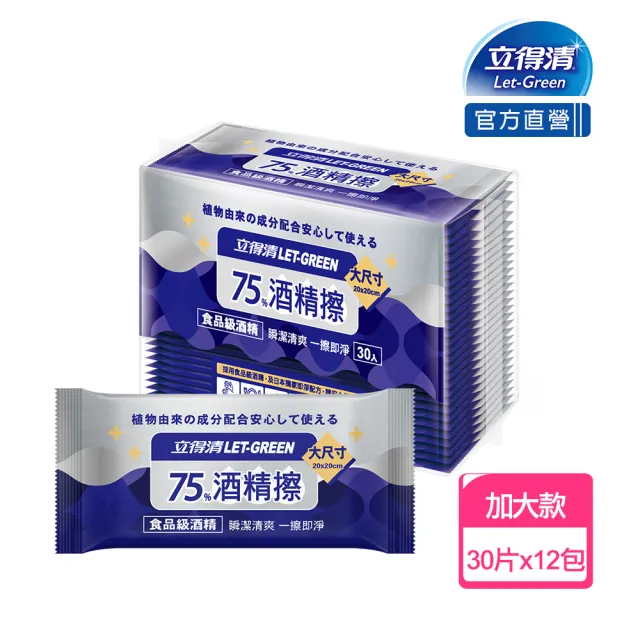 【立得清】75%酒精擦濕紙巾 清潔抗菌 擦拭無水痕-單片裝(30片x 12包   最大尺寸20x20cm)
