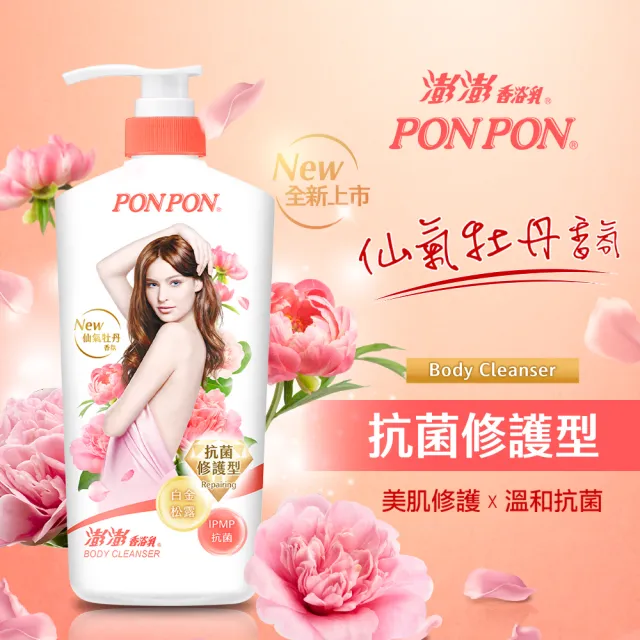 【PONPON 澎澎】香浴乳-1200g(清爽/滋潤/保濕/美白/煥膚/緊緻/彈潤/抗菌/修護 任選)