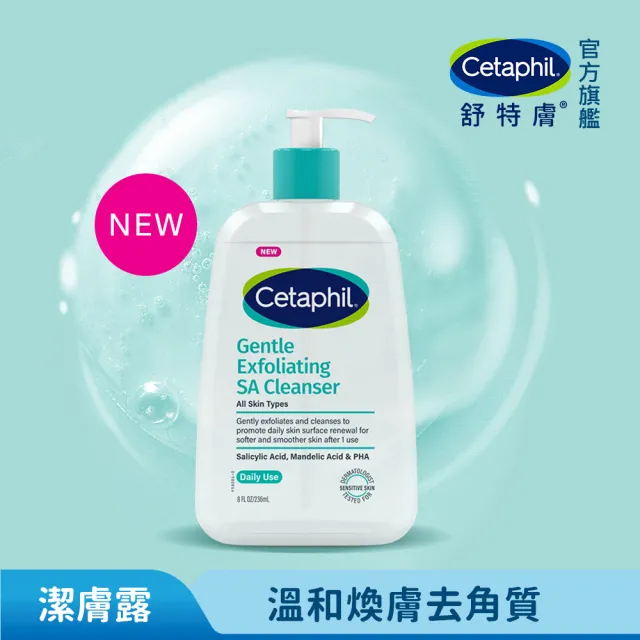 【Cetaphil 舒特膚】官方直營 三酸煥膚嫩亮潔膚露236ml(新品上市/臉部身體皆可使用)
