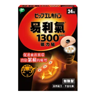 【易利氣 官方直營】磁力貼 加強型 1300高斯(共24粒/盒)