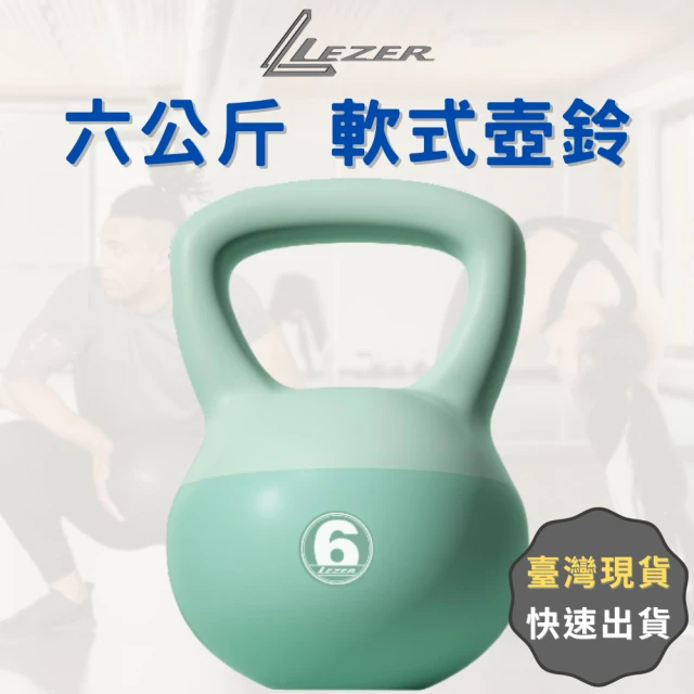 【LEZER】6公斤 軟式壺鈴(安全軟殼 保護地板 環保材質)