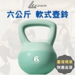 【LEZER】6公斤 軟式壺鈴(安全軟殼 保護地板 環保材質)