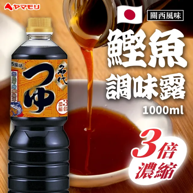 日本鰹魚調味露 1000ml/瓶 3倍濃縮 3瓶組(濃縮 鰹魚露 調味 日式醬油)