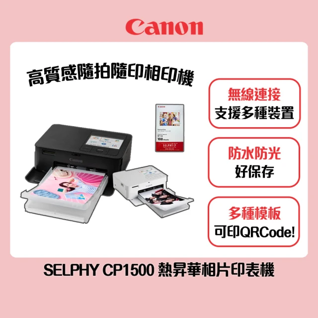 【Canon】搭108張專用相印紙★SELPHY CP1500 熱昇華相片印表機_共162張相印紙