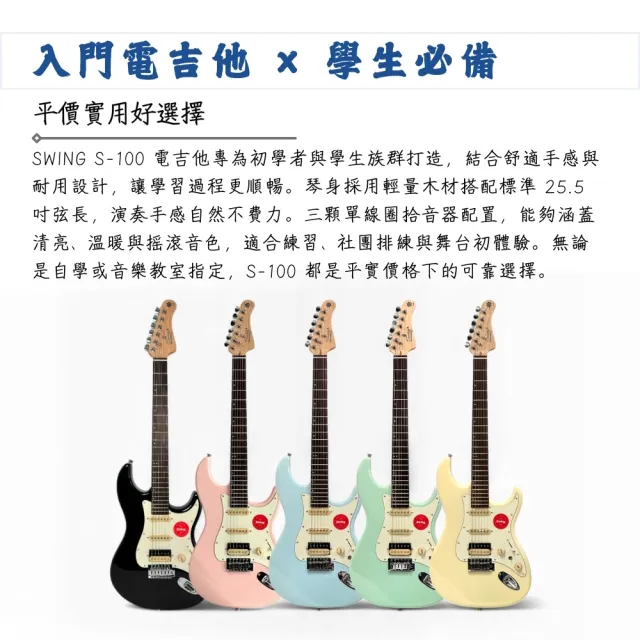 【Swing】S-100 入門款電吉他 粉紅色／彈響搖擺的靈魂(S100 單單雙 吉他 新手琴 社團琴 社團吉他 團購琴)