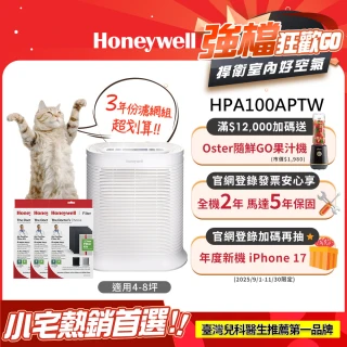 【三年份濾網組★美國Honeywell】抗敏空氣清淨機 HPA100APTW(適用4-8坪)