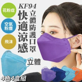 【COZY KF94】涼感透氣立體防護口罩 4色4盒組 10入/盒 非醫療(涼感口罩 立體防護 修臉型)