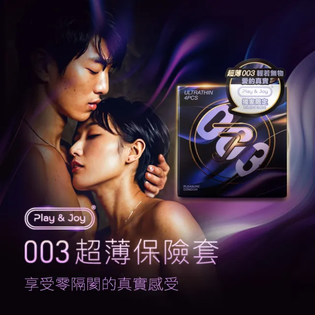 【Play&Joy】官方直營 樂趣保險套-超薄003 4入裝(醫療等級 無異味 潤滑升級 衛生套)