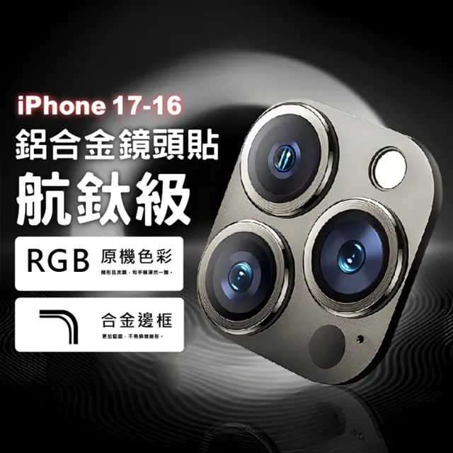 【CityBoss】iPhone 17/16/Pro/Pro Max/Plus 航鈦級鋁合金一體式鏡頭保護貼 鋼化玻璃膜(適用iPhone)