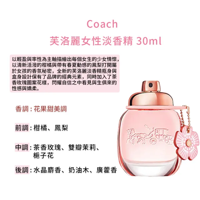 【COACH】女性淡香精/淡香水 30ml 多款任選(時尚經典/芙洛麗/花馥嫣韻 國際航空版)
