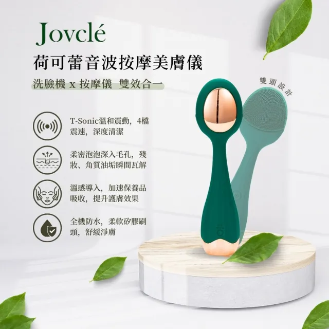 【Jovcle】荷可蕾 溫感按摩洗臉機(美容儀/潔面儀/導入儀/美容SPA)