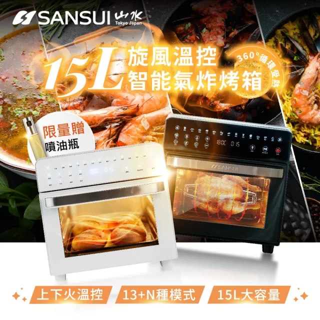 【SANSUI 山水】15L旋風溫控智能氣炸烤箱 標配組(SAF-588)