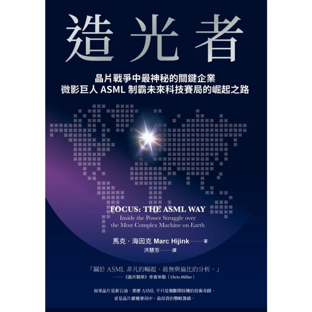 【momoBOOK】造光者：晶片戰爭中最神秘的關鍵企業，微影巨人ASML制霸未來科技賽局的崛起之路(電子書)