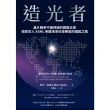 【momoBOOK】造光者：晶片戰爭中最神秘的關鍵企業，微影巨人ASML制霸未來科技賽局的崛起之路(電子書)