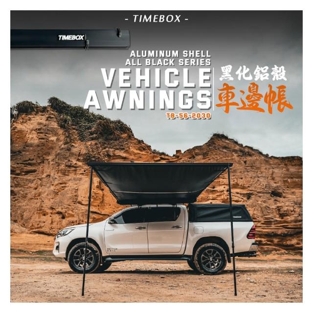 【大山野營】升級版 TIMEBOX TB-56-2030 黑化鋁殼車邊帳 帶燈條 2*3米(車邊帳 車邊天幕 客廳帳 天幕帳)