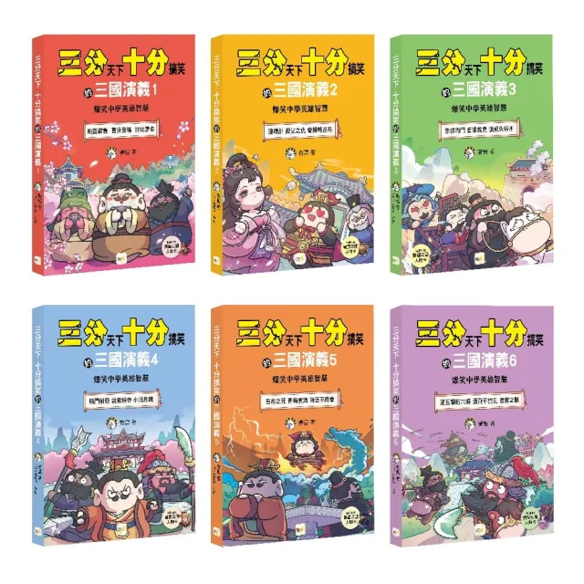 【三分天下•十分搞笑的三國演義】1-6套書 （附贈- 三國戰鬥人物卡）﹝中高年級歷史圖文讀本﹞