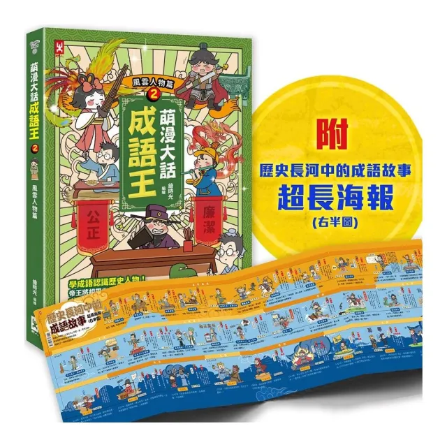 萌漫大話成語王（2）【風雲人物篇】：附「歷史長河中的成語故事」超長海報（右半圖）
