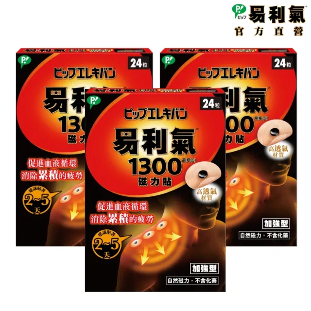 【易利氣】磁力貼 加強型 1300高斯(3入組)