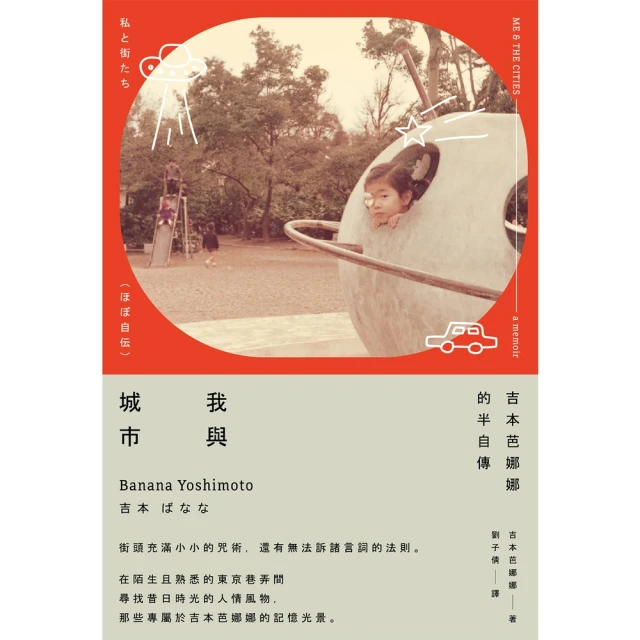 【momoBOOK】我與城市（吉本芭娜娜的半自傳）(電子書)