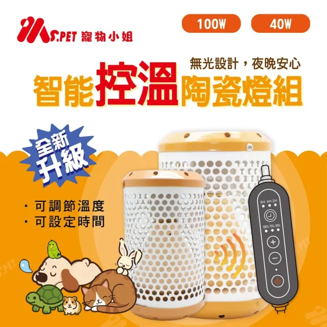 【MS.PET】智能控溫陶瓷保溫燈 100W(可定時、定溫、保溫燈、陶瓷保溫燈、無光保溫燈)