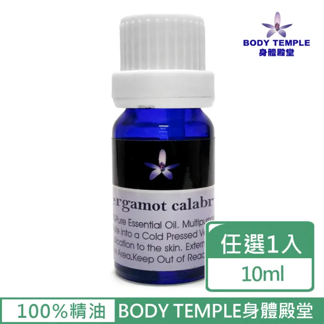 【BodyTemple 身體殿堂】佛手柑/雪松/花梨木芳療精油10ml(三種精油10ml任選一瓶)