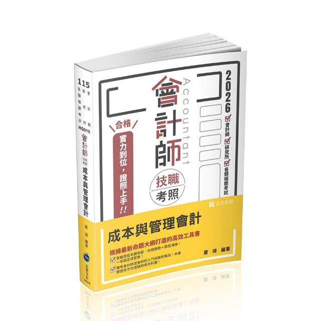 會計師技職考照系列–成本與管理會計
