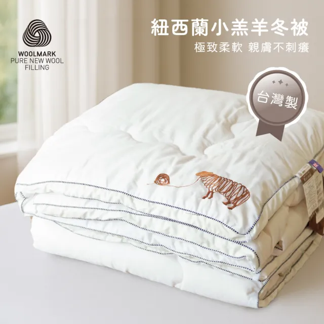 【Beauty Style】100%紐西蘭小羔羊冬被-雙人6X7尺(羊毛局推薦 台灣製 冬被 棉被)