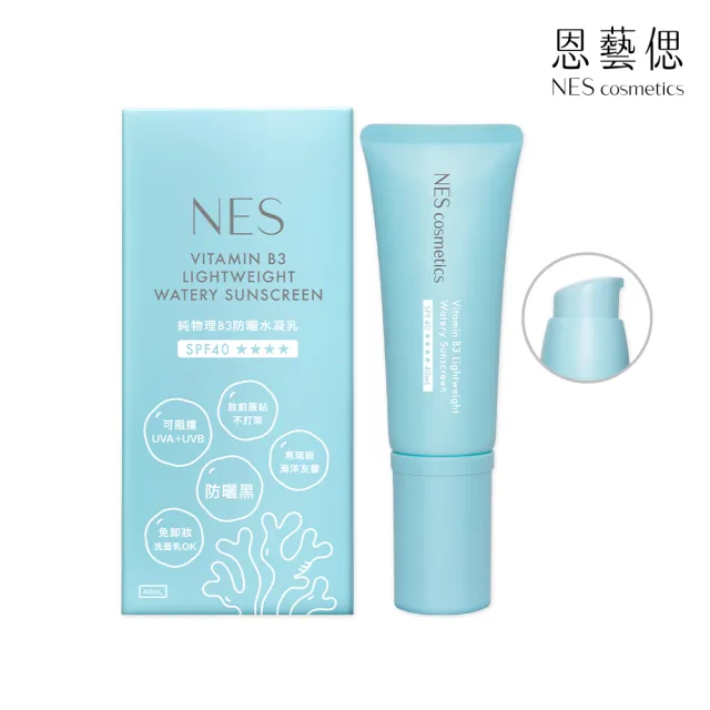 【NES cosmetics 恩藝偲】純物理B3防曬水凝乳(SPF40★★★★ / 妝前服貼不需卸妝)
