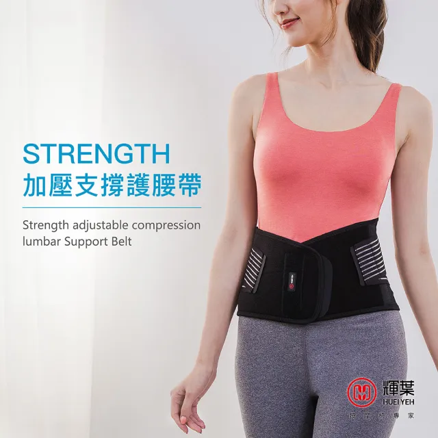 【輝葉】Strength可調式加壓支撐護腰帶(不鏽鋼條/防臭速乾/咖啡紗/耐用 HY-9958)(父親節禮物)